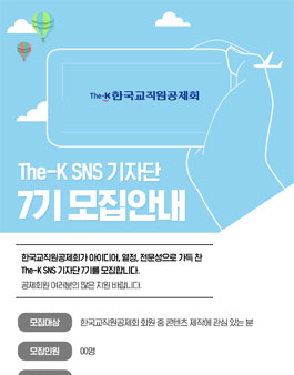 한국교직원공제회 The-K SNS 기자단 7기 모집.