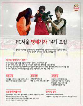 FC서울 명예기자 14기 모집.