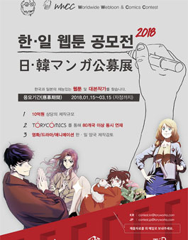 2018 한일 공동 웹툰 공모전.