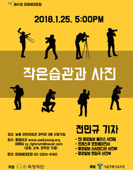 제 41회 미래세대포럼 - 작은습관과 사진_중앙일보 플러스 전민규 기자.