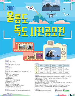 2018 울릉도 독도 사진공모전.
