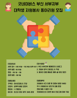굿네이버스 부산서부지부 대학생자원봉사동아리 투피스 10기 모집.
