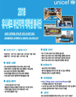2018 유니세프 부산지역 대학생 봉사단 모집.