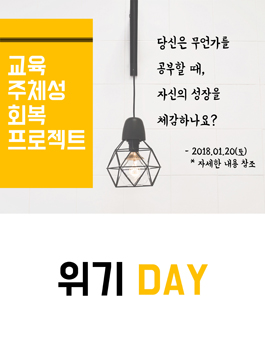교육적 성장 : 위기-DAY 교육의 주인공이 되는 날!.