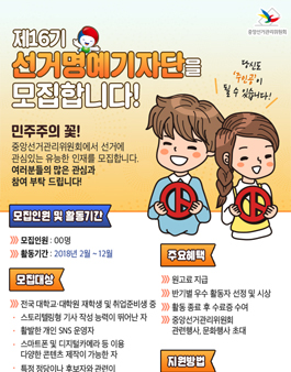 중앙선관위 제16기 선거명예기자단 모집.