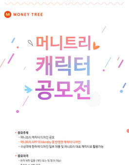 머니트리 캐릭터 공모전.