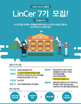 너와 나의 수시합격! LinC 수시합격멘토 7기 모집.