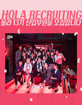 [HOLA] 문화/축제 기획동아리 HOLA 13기 모집.