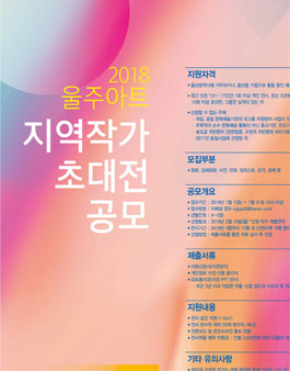 2018 울주아트 지역작가 초대전 공모.