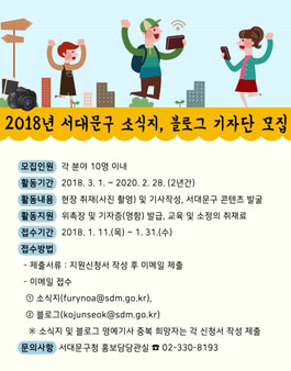 2018 서대문구 소식지·블로그 기자단 모집.