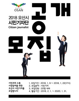 2018 오산시 시민기자단 모집.