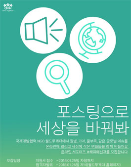 월드투게더 해피메신저 16기 모집.