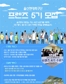 2018 울산현대 스포츠마케터 프렌즈 5기 모집.