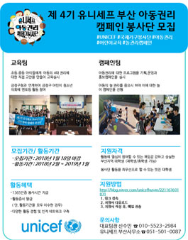 2018 유니세프 부산 대학생 아동권리 캠페인 봉사단 모집.