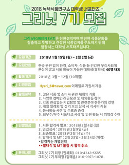 [녹색소비자연대전국협의회] 녹색식품연구소 주관 대학생 서포터즈 그리닛이 7기 모집.