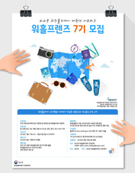 외교부 워킹홀리데이 대학생 서포터즈 워홀프렌즈 7기 모집.