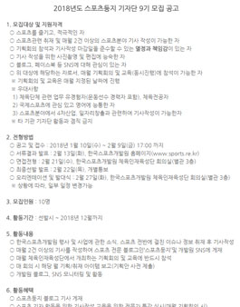 한국스포츠개발원 2018년도 스포츠둥지 기자단 9기 모집.