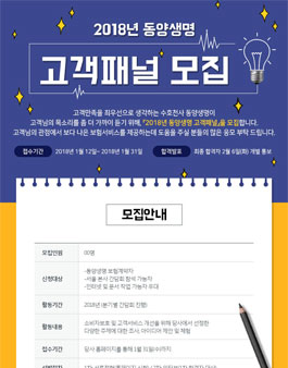 2018년 동양생명 고객패널 모집.