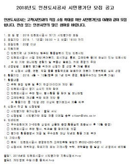 2018년도 인천도시공사 시민평가단 모집.