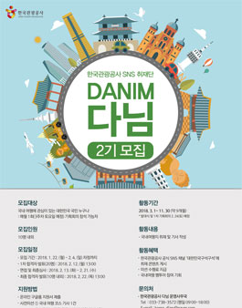 한국관광공사 SNS 취재단 다님 2기 모집.