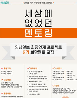 영남일보 희망인재 프로젝트 9기 희망멘토 모집.