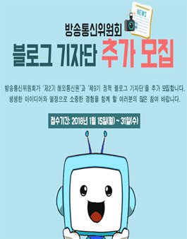방송통신위원회 블로그 기자단 추가 모집.