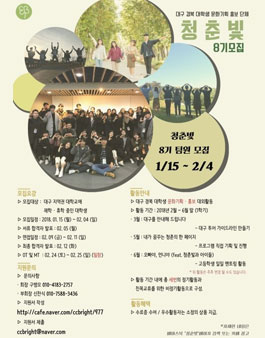 [청춘빛] 대구 경북 대학생 문화기획 홍보 단체 부원 8기 모집.