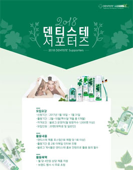 2018 덴티스테 서포터즈 모집.