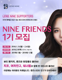 렌즈나인 서포터즈 나인 프렌즈 1기 모집.