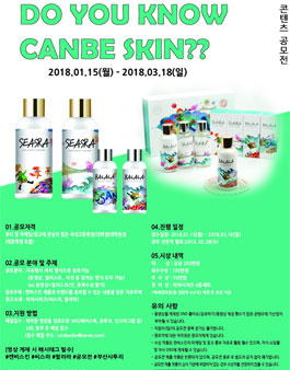 캔비스킨 뷰티 콘텐츠 공모전.