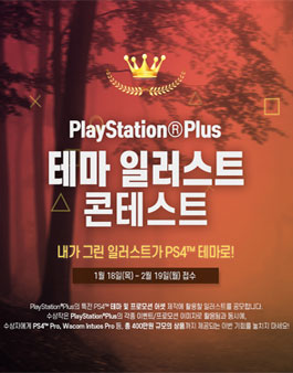 PlayStation®Plus 테마 일러스트 콘테스트.