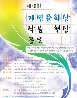제38회 계명문화상 작품 공모.