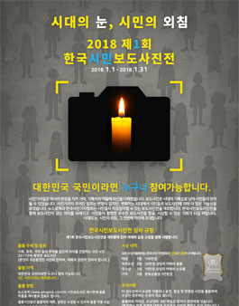 2018년 제1회 한국시민보도사진전(사진 공모전).