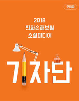 2018 한화손해보험 블로그 기자단모집.
