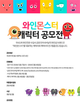 와인몬스터 캐릭터 공모전.