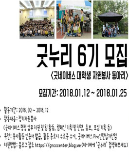 굿네이버스 충청본부(대전) 대학생 자원봉사동아리 굿누리 6기 모집.