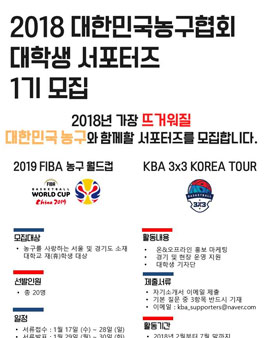 2018 대한민국농구협회 대학생 서포터즈 1기 모집.