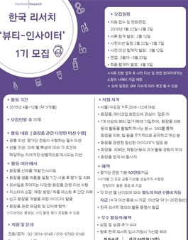 한국 리서치 뷰티-인사이터 1기 모집.