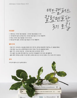 애드캠퍼스 칼럼멘토단 3기 신입 멘토 모집.