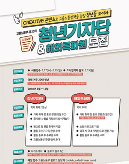 고용노동부 제 10기 청년기자단&해외특파원 모집.