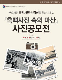 흑백사진 속의 마산 시민공모전.