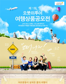 오붓이투어. 제1회 여행상품 공모전.