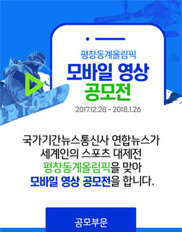 평창동계올림픽 모바일 영상 공모전.