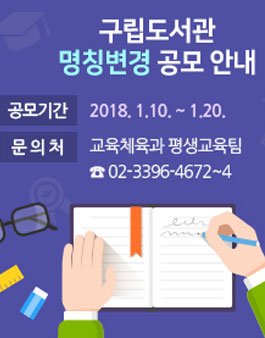 서울 중구 구립도서관 명칭변경 공모.
