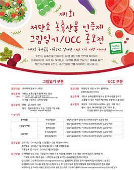 제1회 저탄소 농축산물 인증제 그림일기/UCC 공모전.