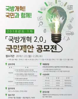 2018년 국방개혁 2.0 국민제안 공모전.