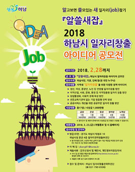 알쓸새잡(JOB) 하남시 일자리창출 아이디어 공모전.