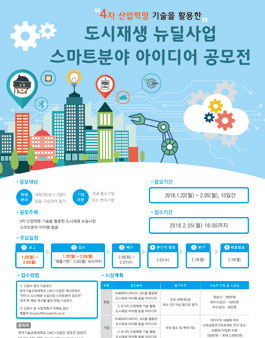 천안시 도시재생 뉴딜사업 스마트분야 아이디어 공모전.