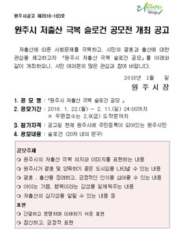 원주시 저출산 극복 슬로건 공모전.