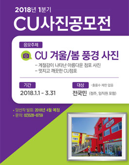 2018년 1분기 CU 사진 공모전